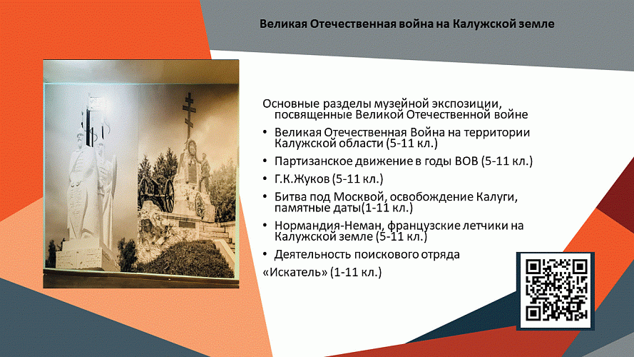 «Великая Отечественная война на Калужской земле»